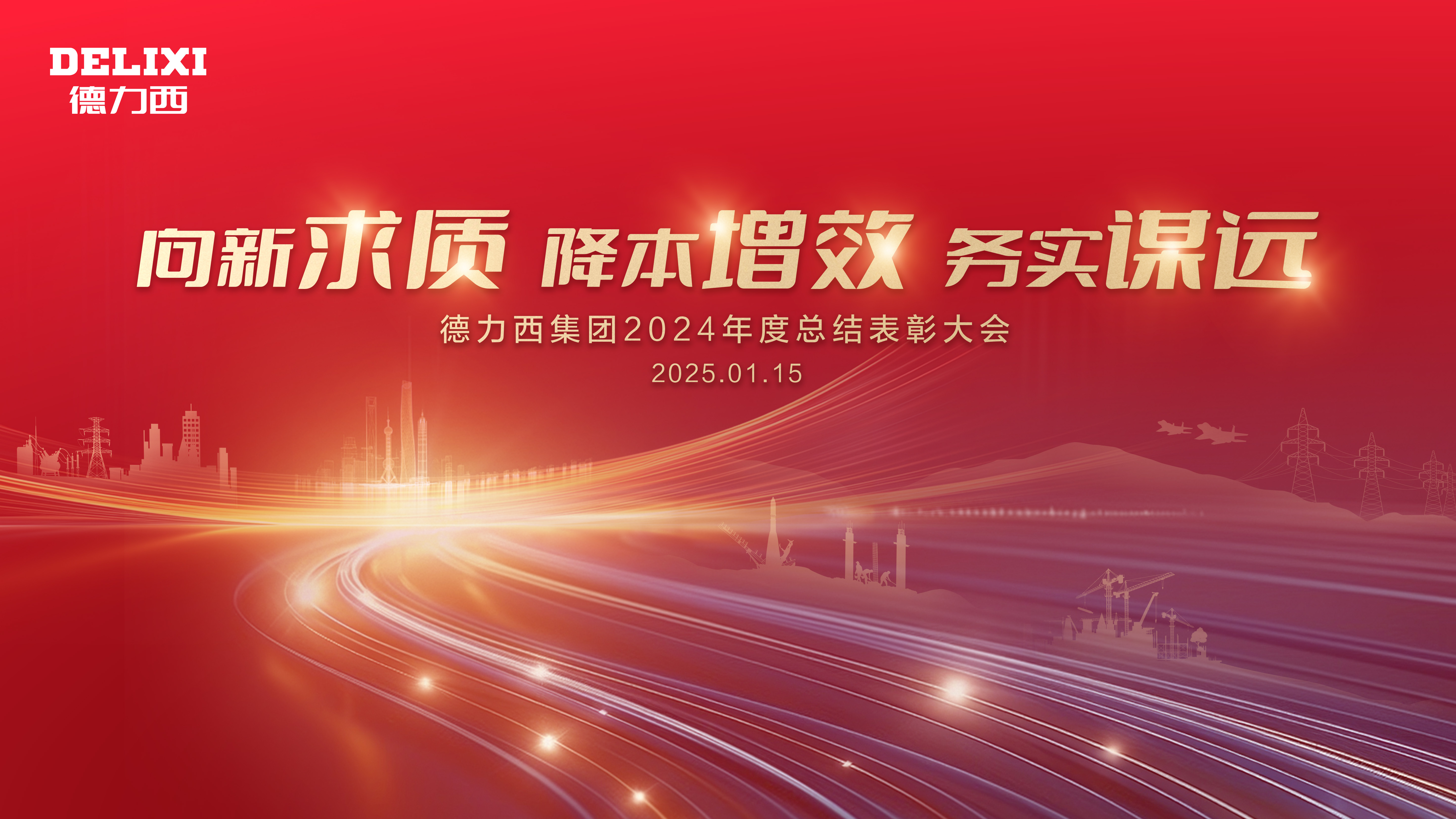 Delixi Group Holding 2024 Annual Summary Commendation Meeting